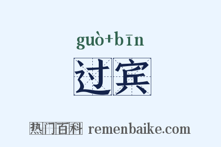 过宾是什么意思的图片